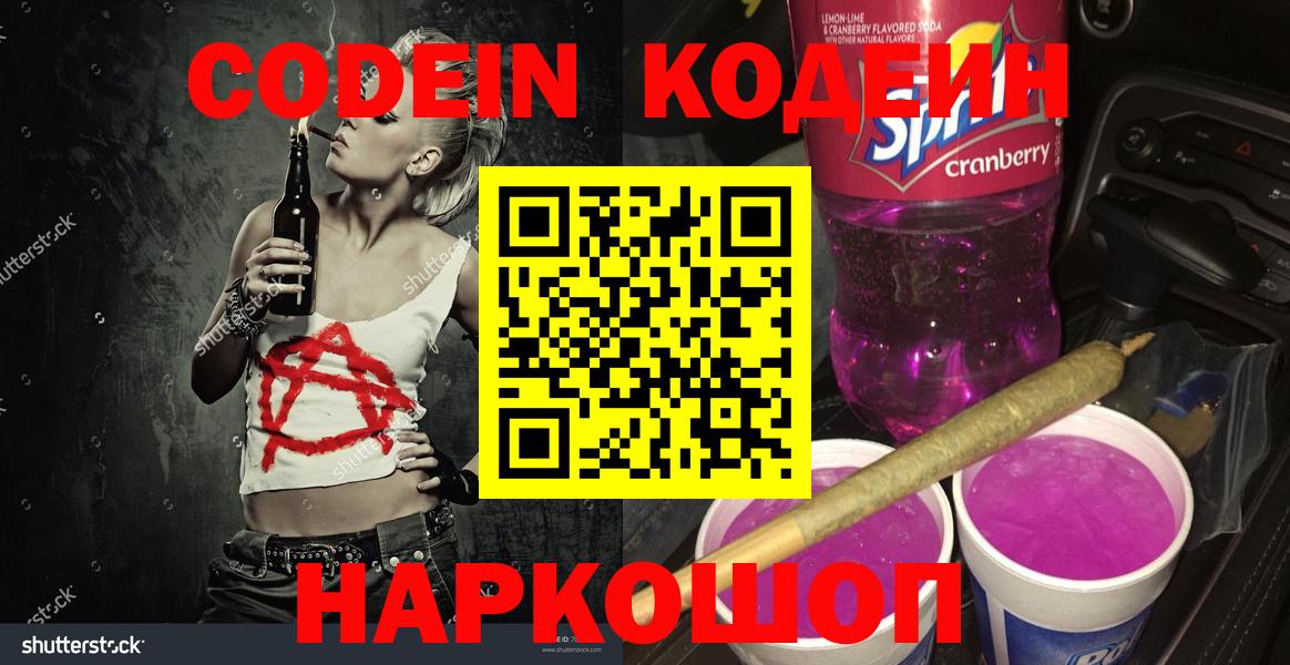Codein напиток Lean (лин)  Кодеиновый сироп Lean Purple Drank  Вход с VPN  Балашов 